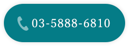 TEL：03-5888-6810