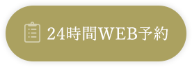 24時間WEB予約