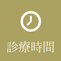 診療時間