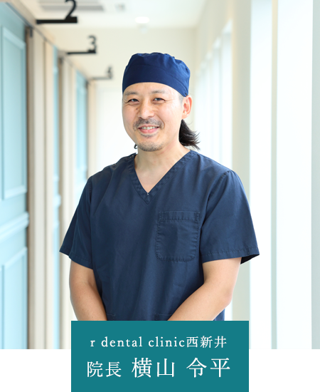 r dental clinic西新井 院長 横山 令平