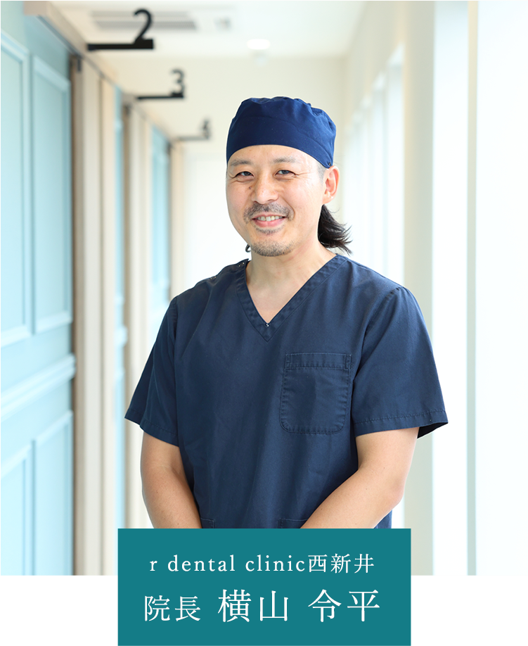 r dental clinic西新井 院長 横山 令平