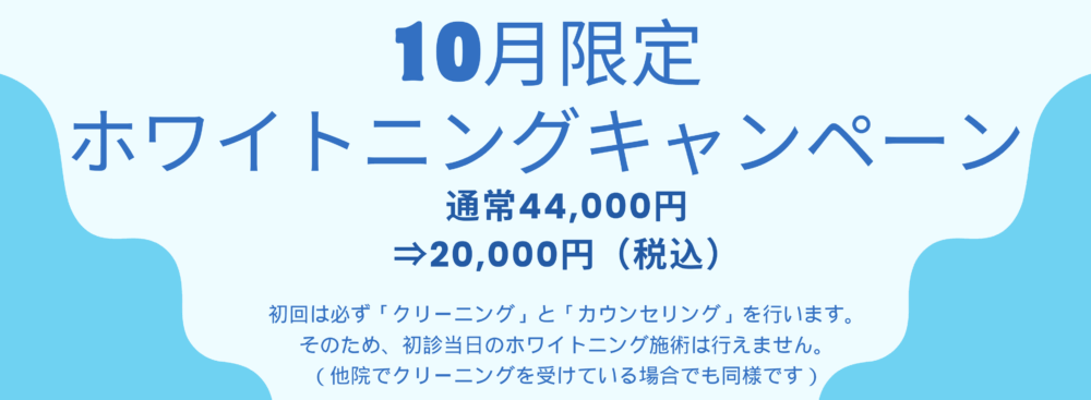 ホワイトニングキャンペーン