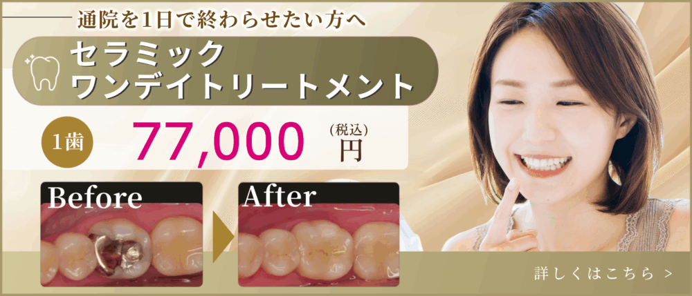 セラミックワンデイトリートメント